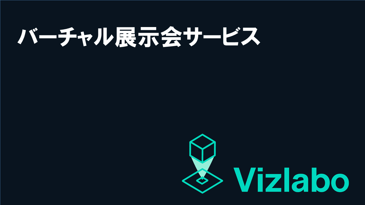 バーチャル展示会画像 1