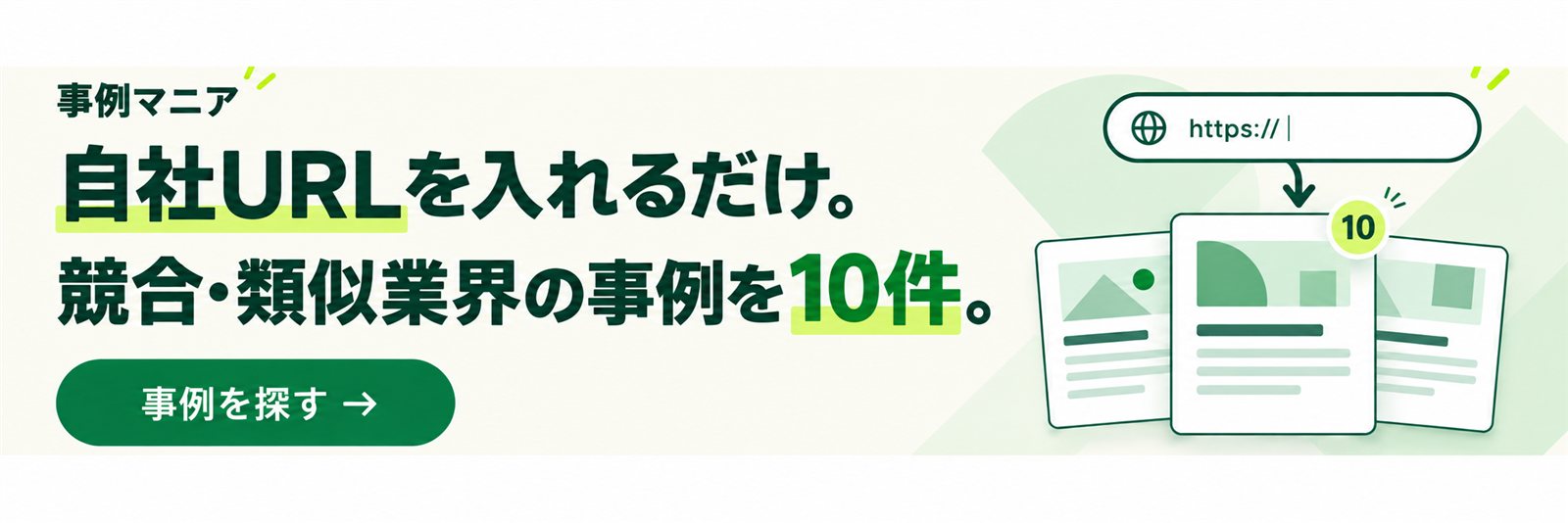 AI事例サジェスト:貴社のURLを入れるだけで、似た事例をメールでお届け