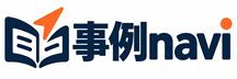 事例ナビ